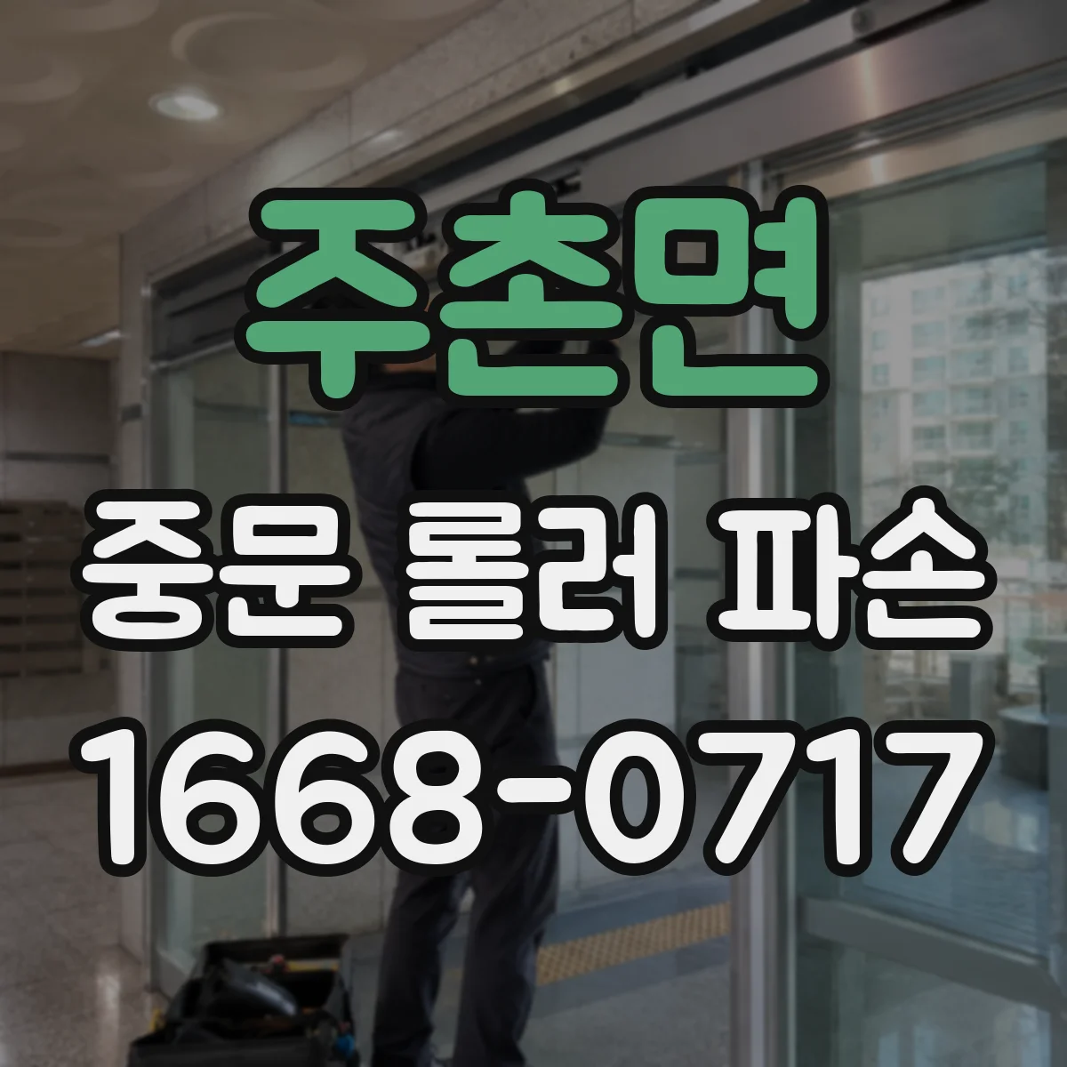 주촌면 중문 롤러 파손