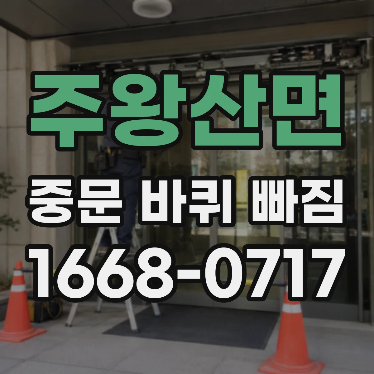주왕산면 중문 바퀴 빠짐