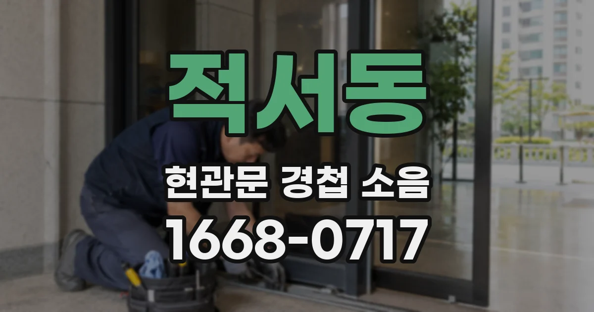 적서동 현관문 경첩 소음