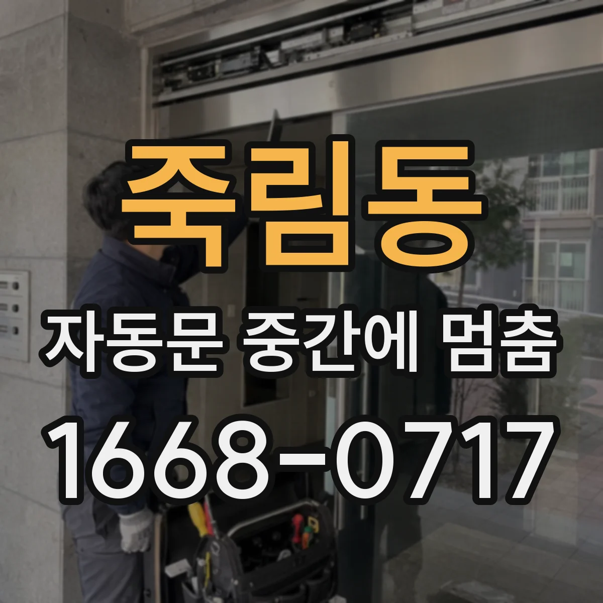 죽림동 자동문 중간에 멈춤