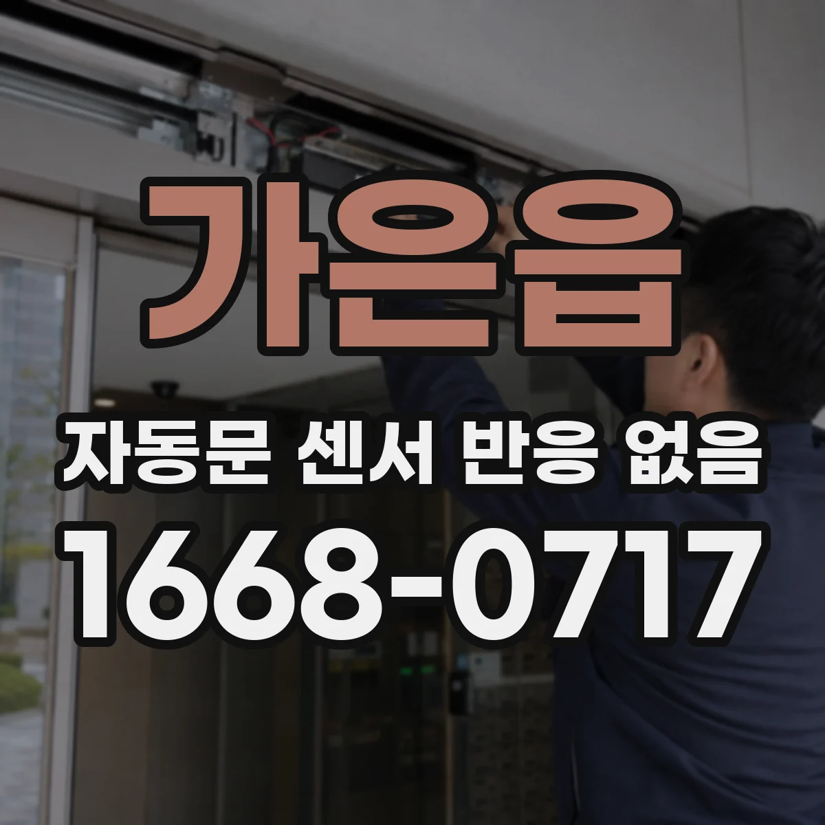 가은읍 자동문 센서 반응 없음