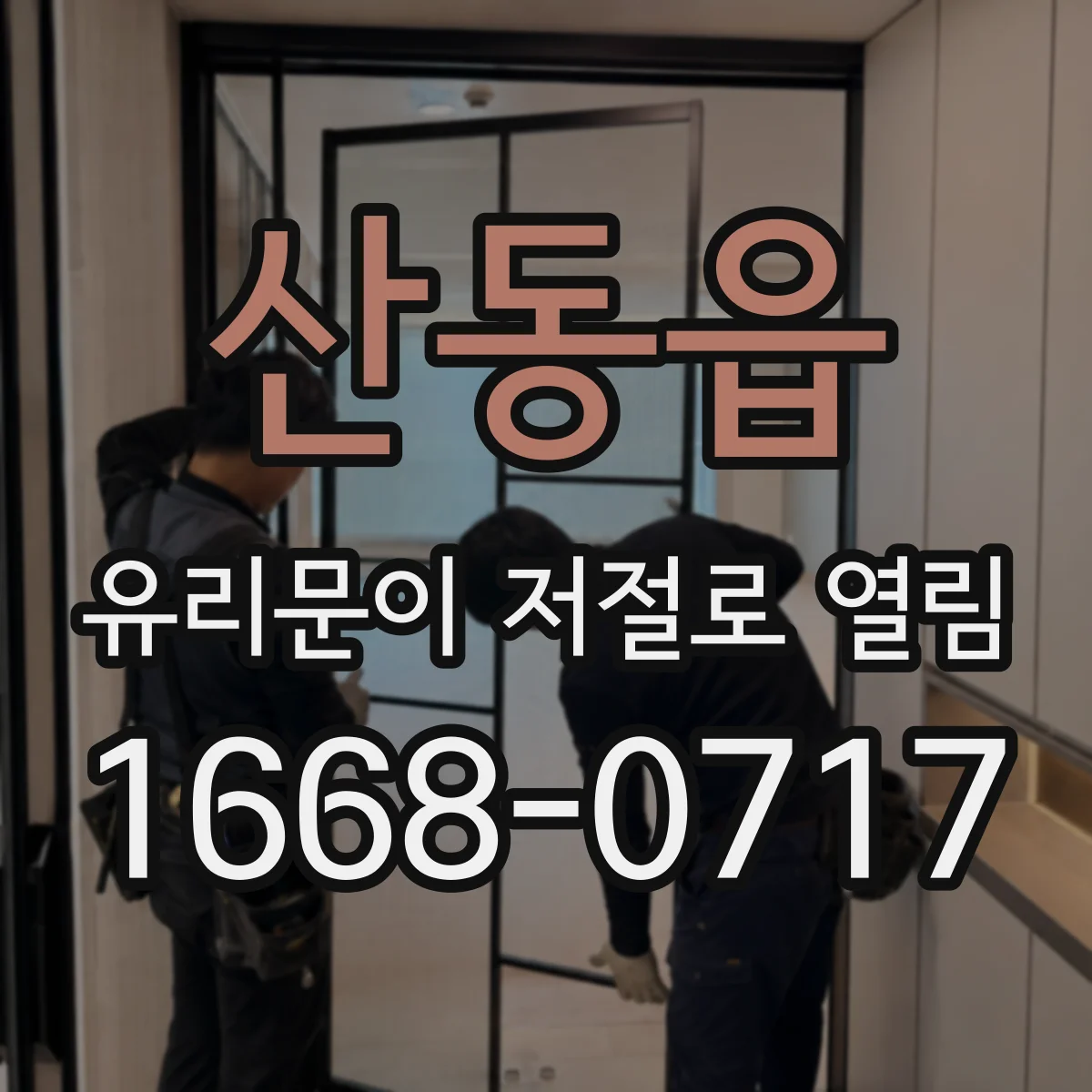 산동읍 유리문이 저절로 열림