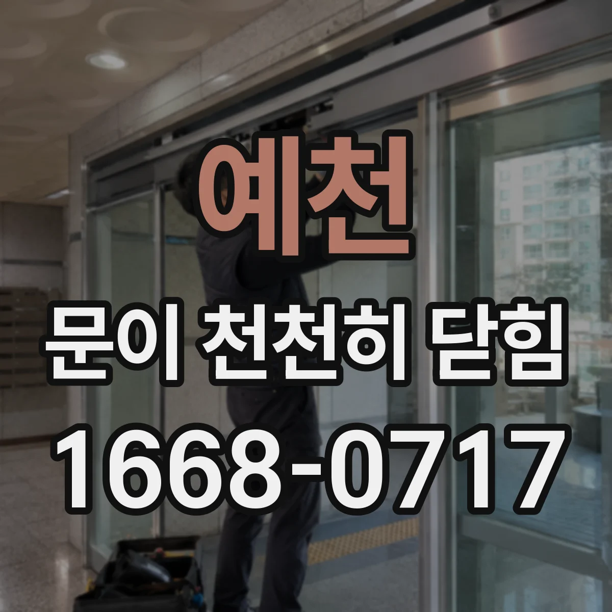 예천 문이 천천히 닫힘