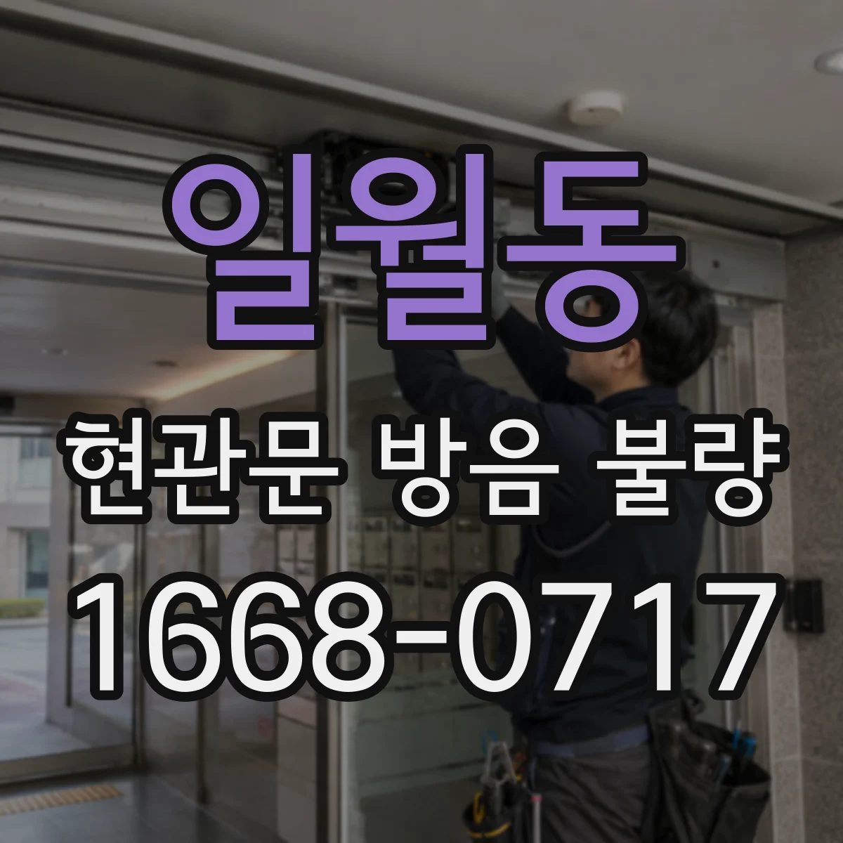 일월동 현관문 방음 불량