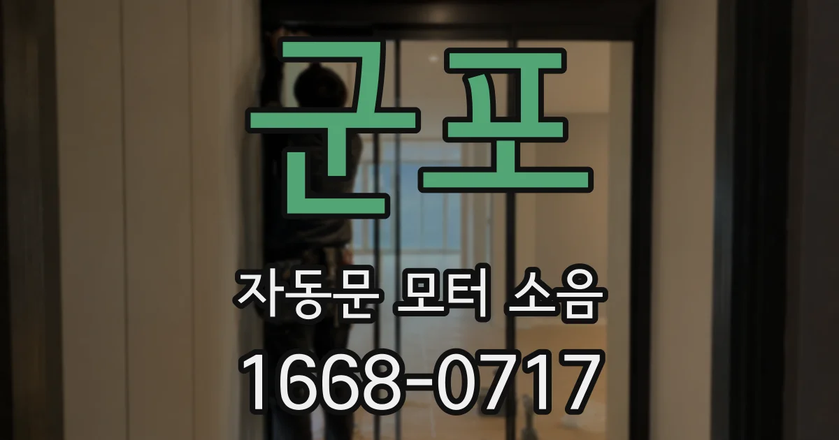 군포 자동문 모터 소음