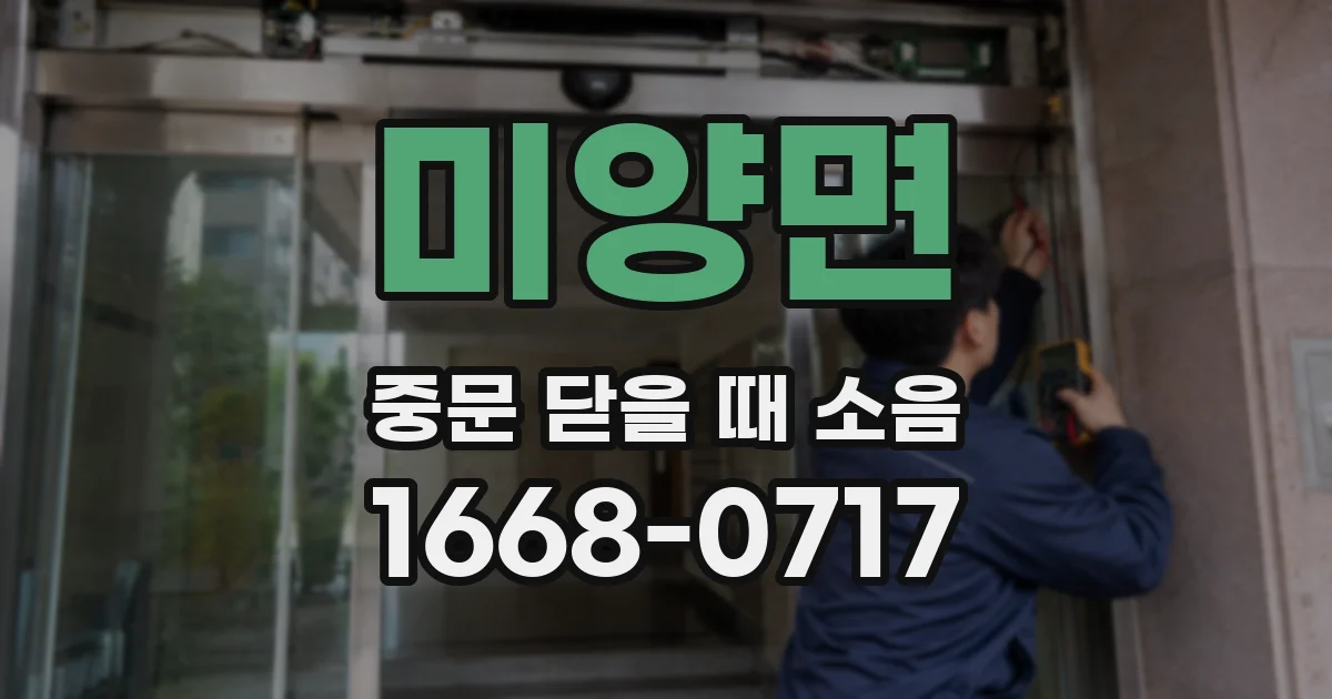 미양면 중문 닫을 때 소음