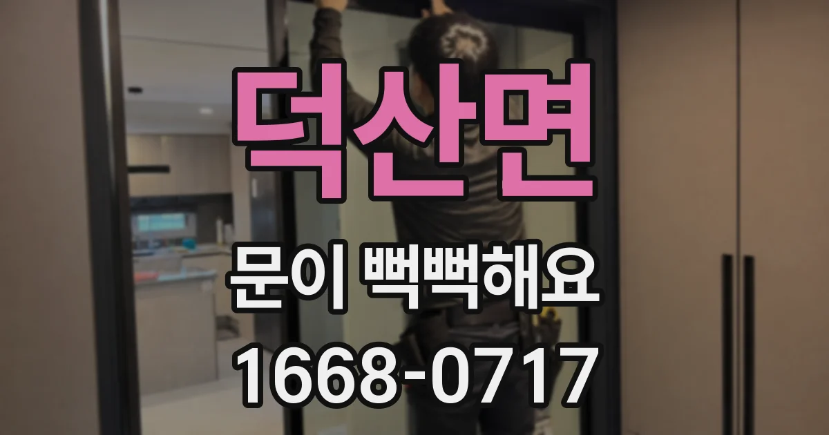 덕산면 문이 뻑뻑해요