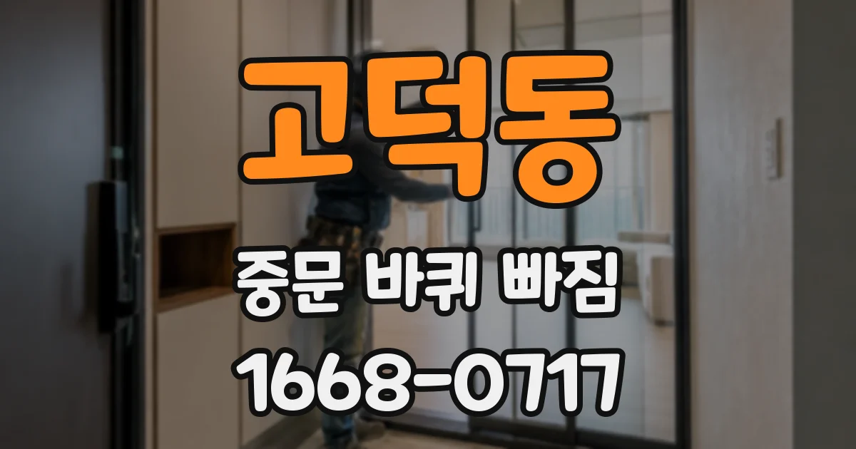 고덕동 중문 바퀴 빠짐