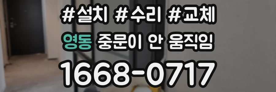 영동 중문이 안 움직임