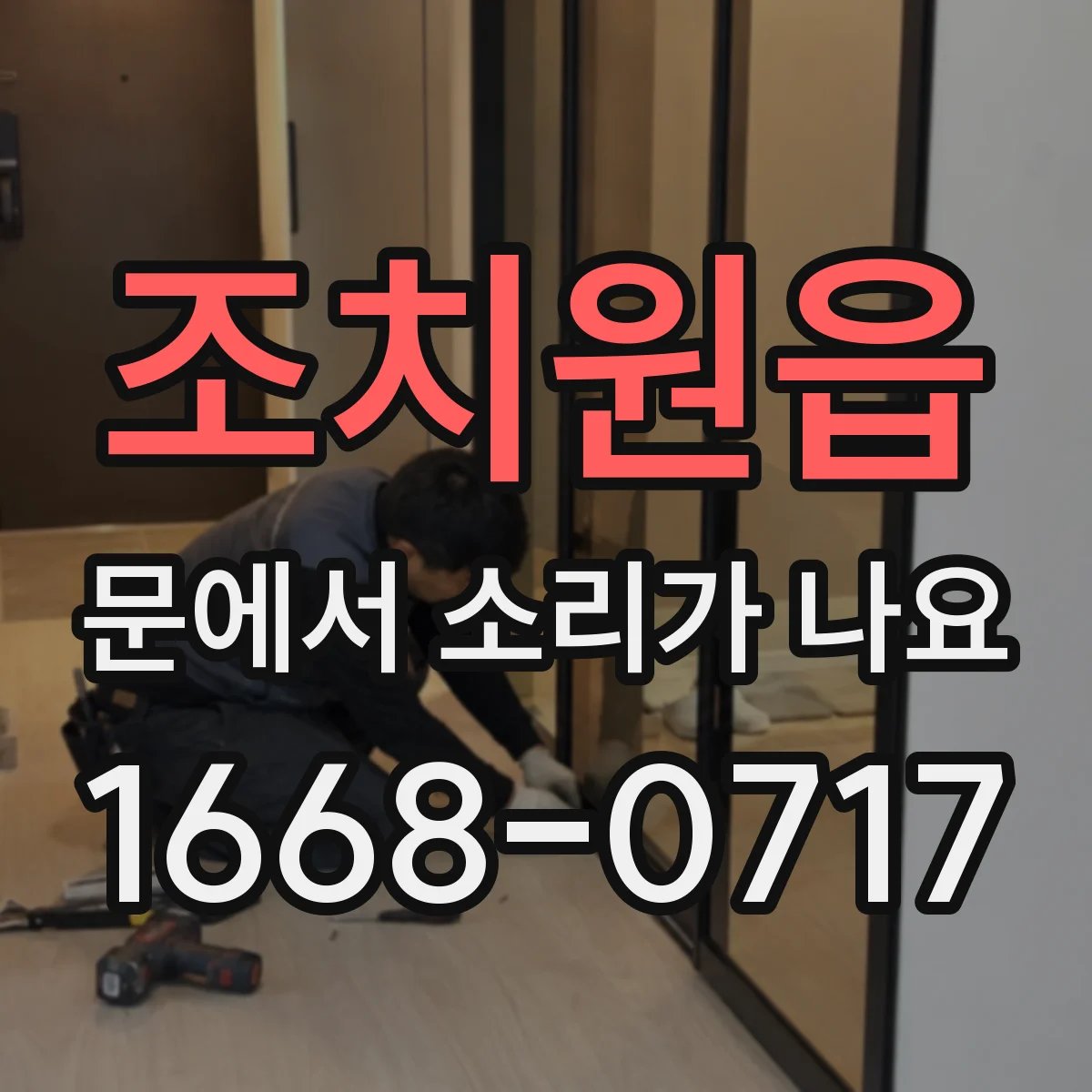 조치원읍 문에서 소리가 나요