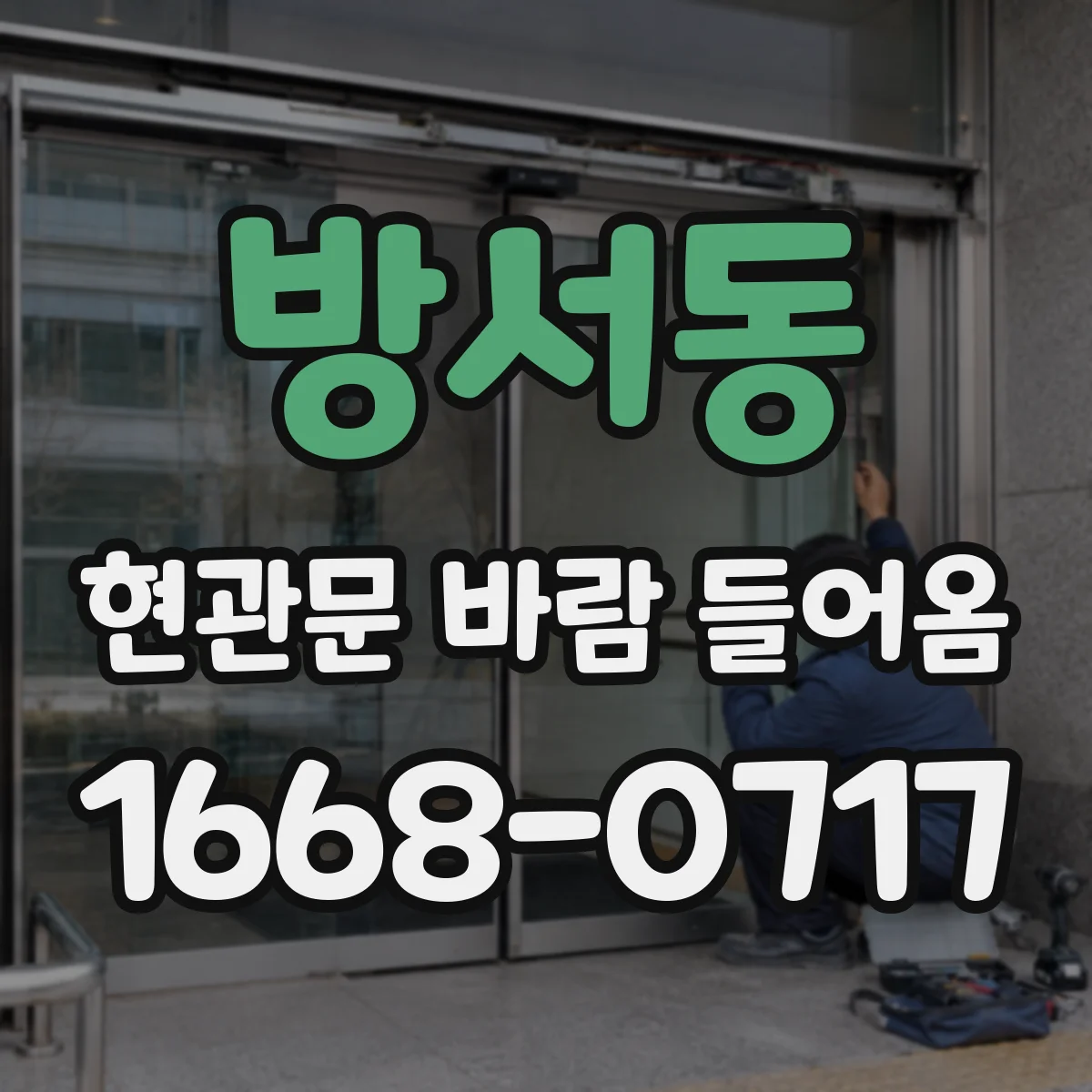 방서동 현관문 바람 들어옴