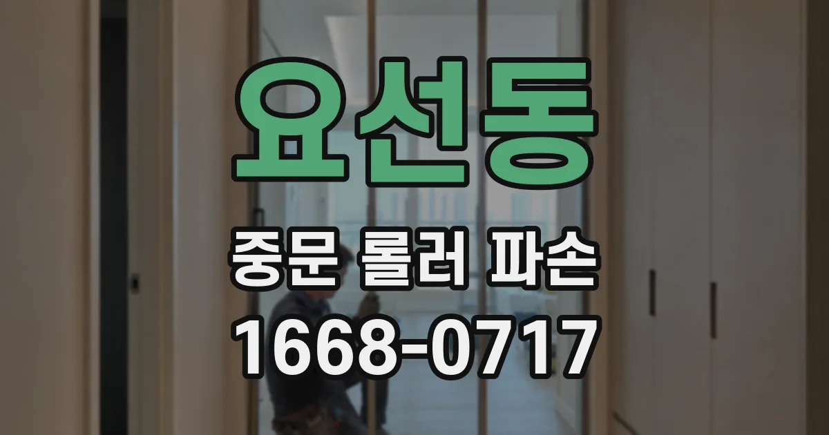 요선동 중문 롤러 파손
