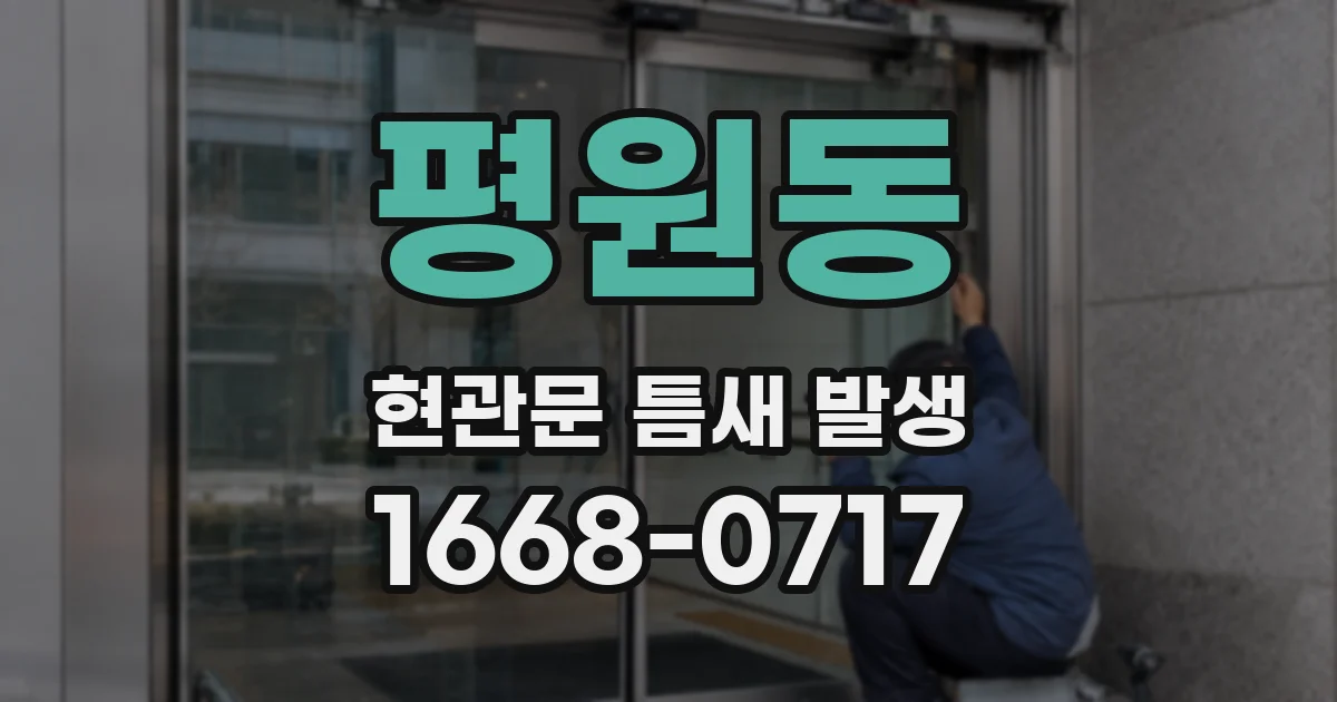 평원동 현관문 틈새 발생