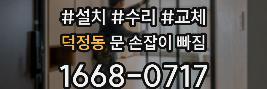 덕정동 문 손잡이 빠짐