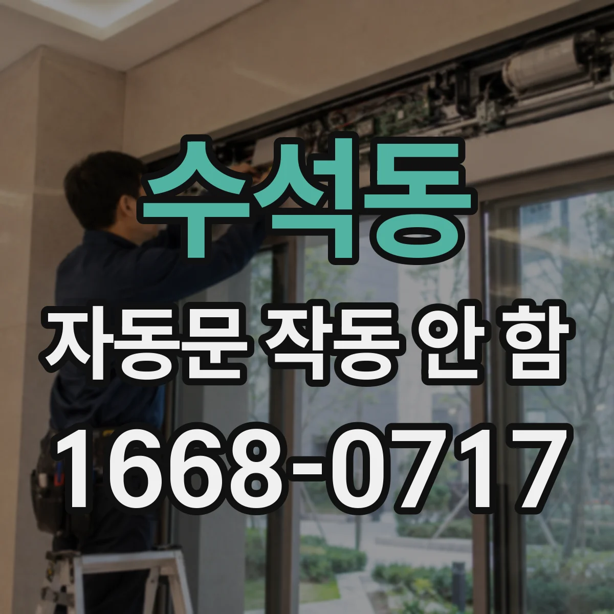 수석동 자동문 작동 안 함