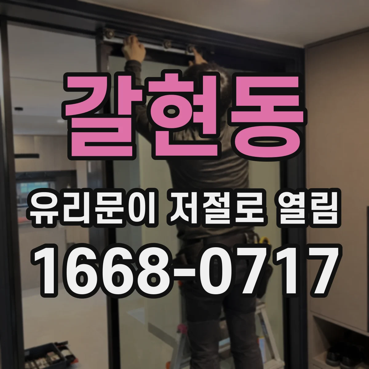 갈현동 유리문이 저절로 열림