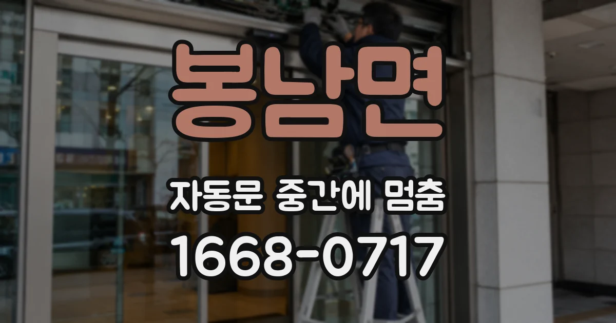 봉남면 자동문 중간에 멈춤