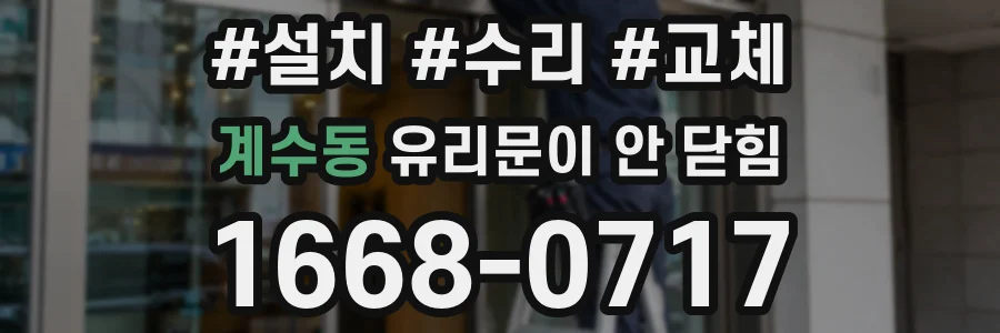 계수동 유리문이 안 닫힘