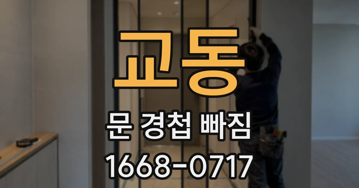 교동 문 경첩 빠짐