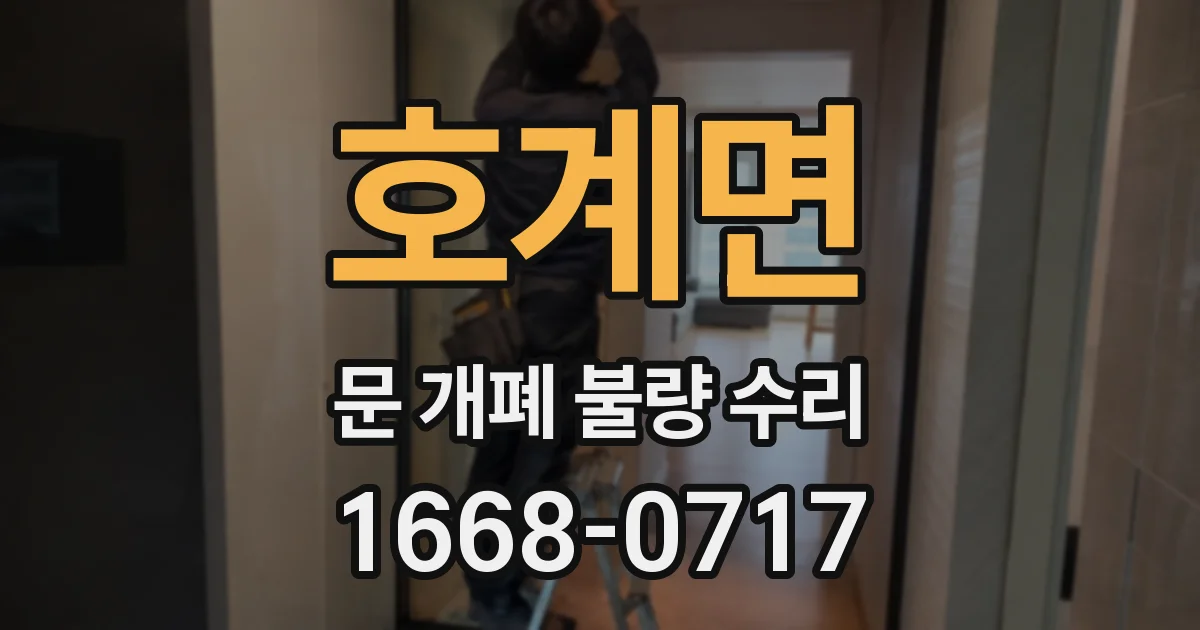 호계면 문 개폐 불량 수리