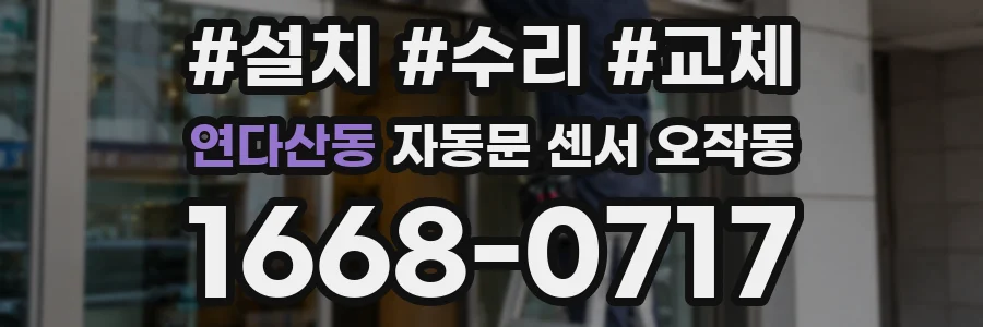 연다산동 자동문 센서 오작동