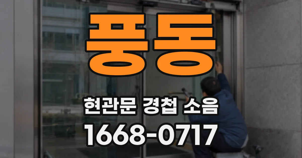 풍동 현관문 경첩 소음