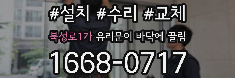 북성로1가 유리문이 바닥에 끌림