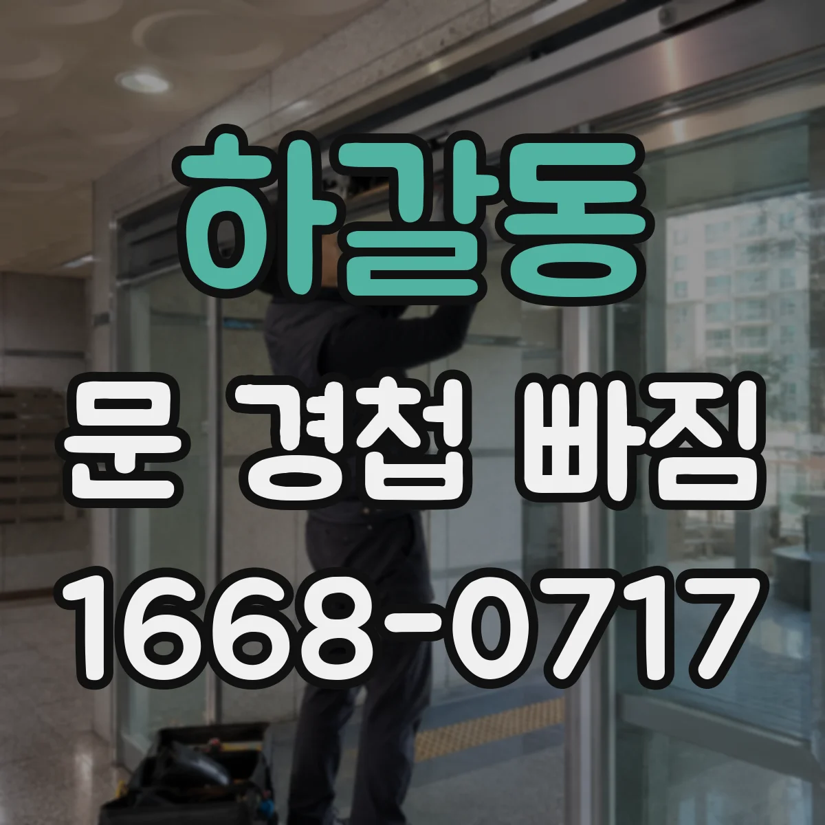 하갈동 문 경첩 빠짐
