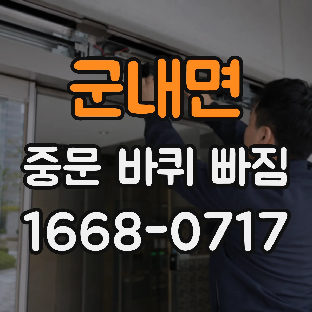 군내면 중문 바퀴 빠짐