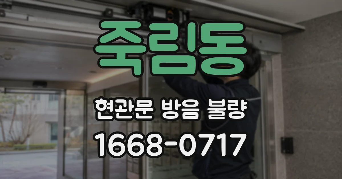 죽림동 현관문 방음 불량