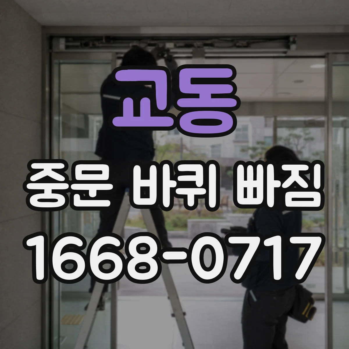 교동 중문 바퀴 빠짐