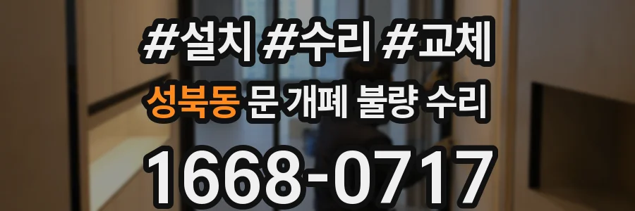 성북동 문 개폐 불량 수리