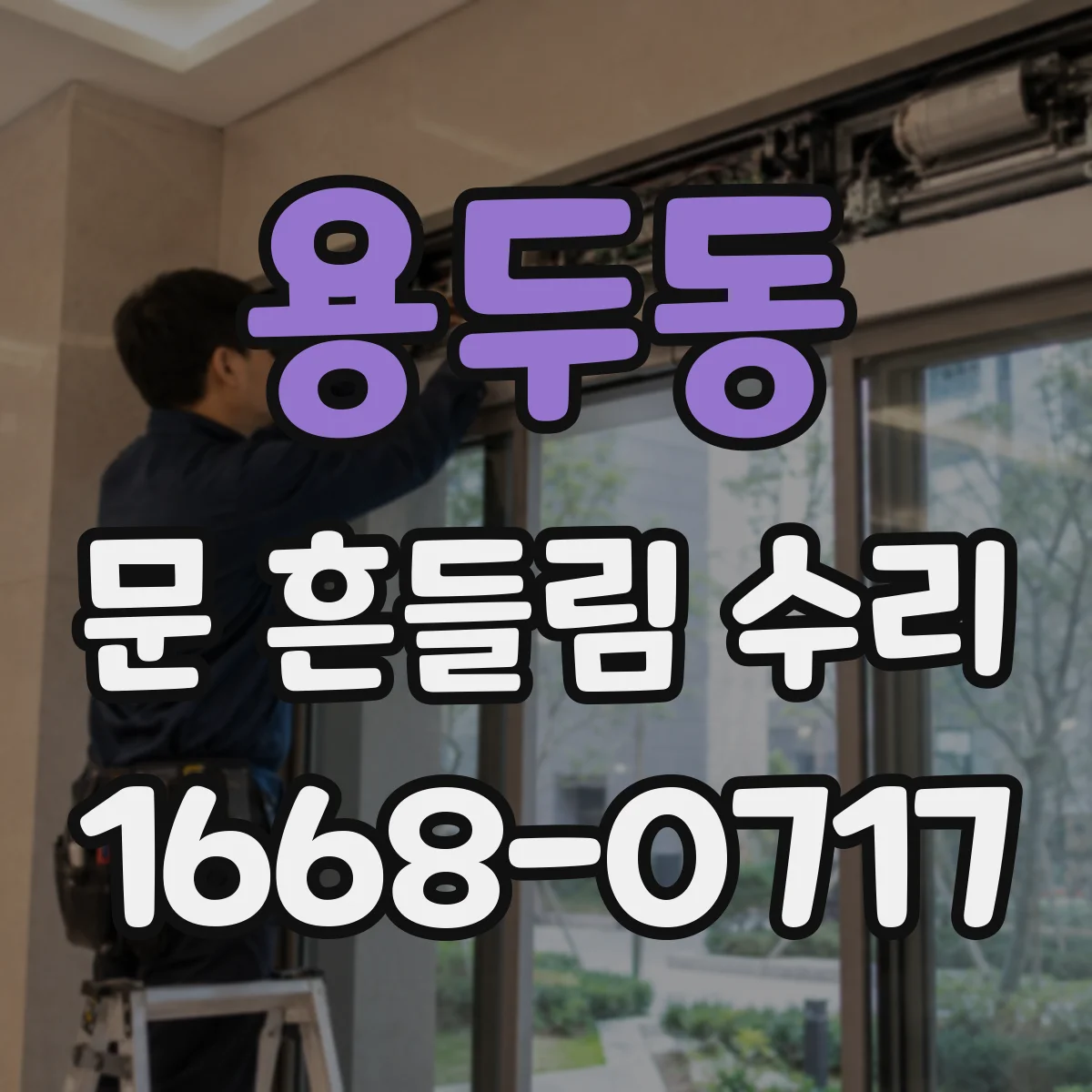 용두동 문 흔들림 수리