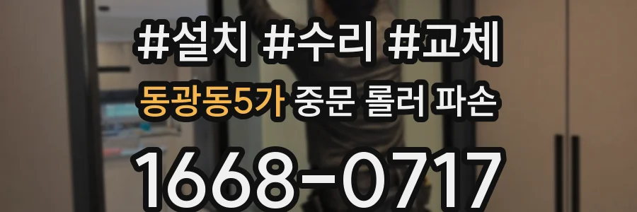 동광동5가 중문 롤러 파손