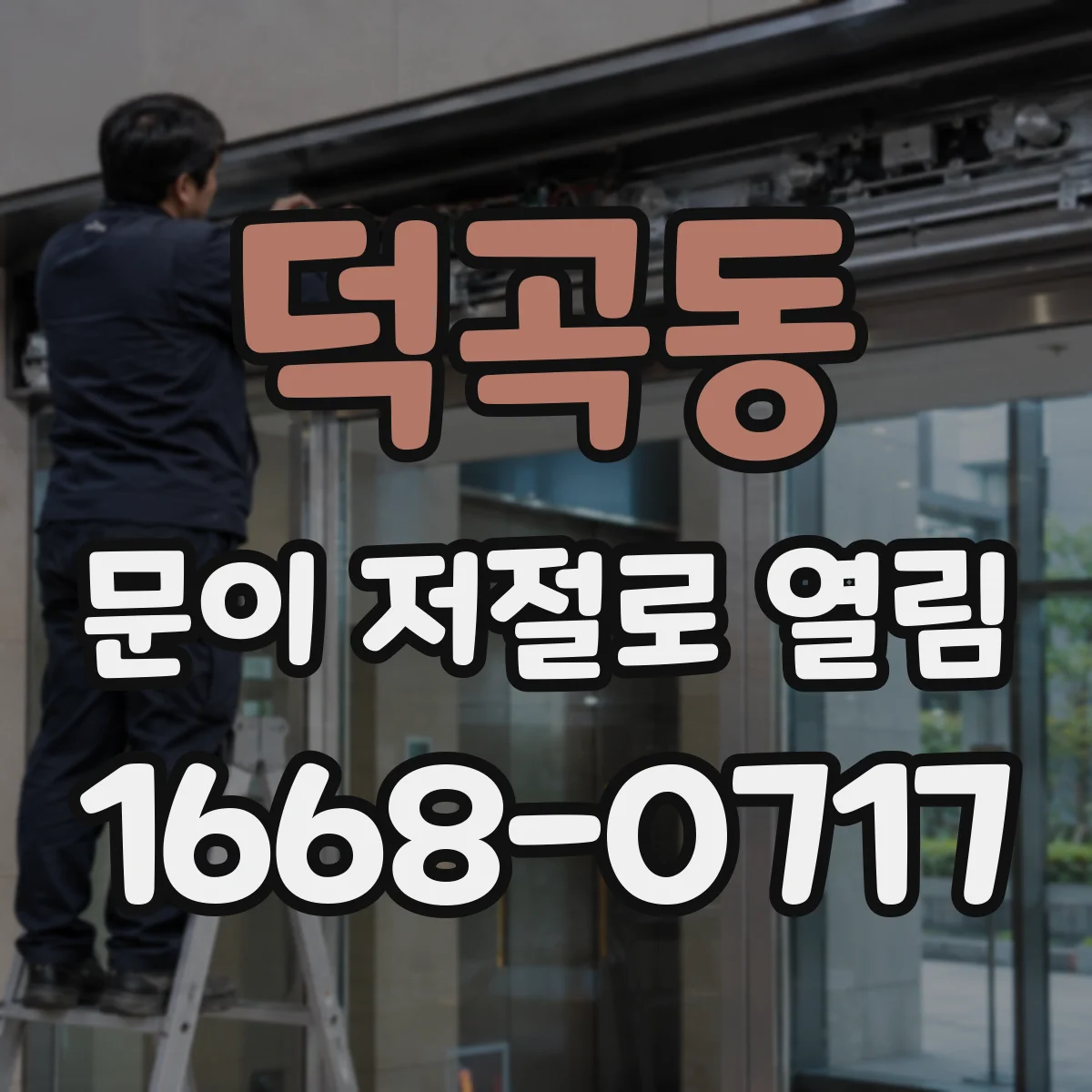 덕곡동 문이 저절로 열림