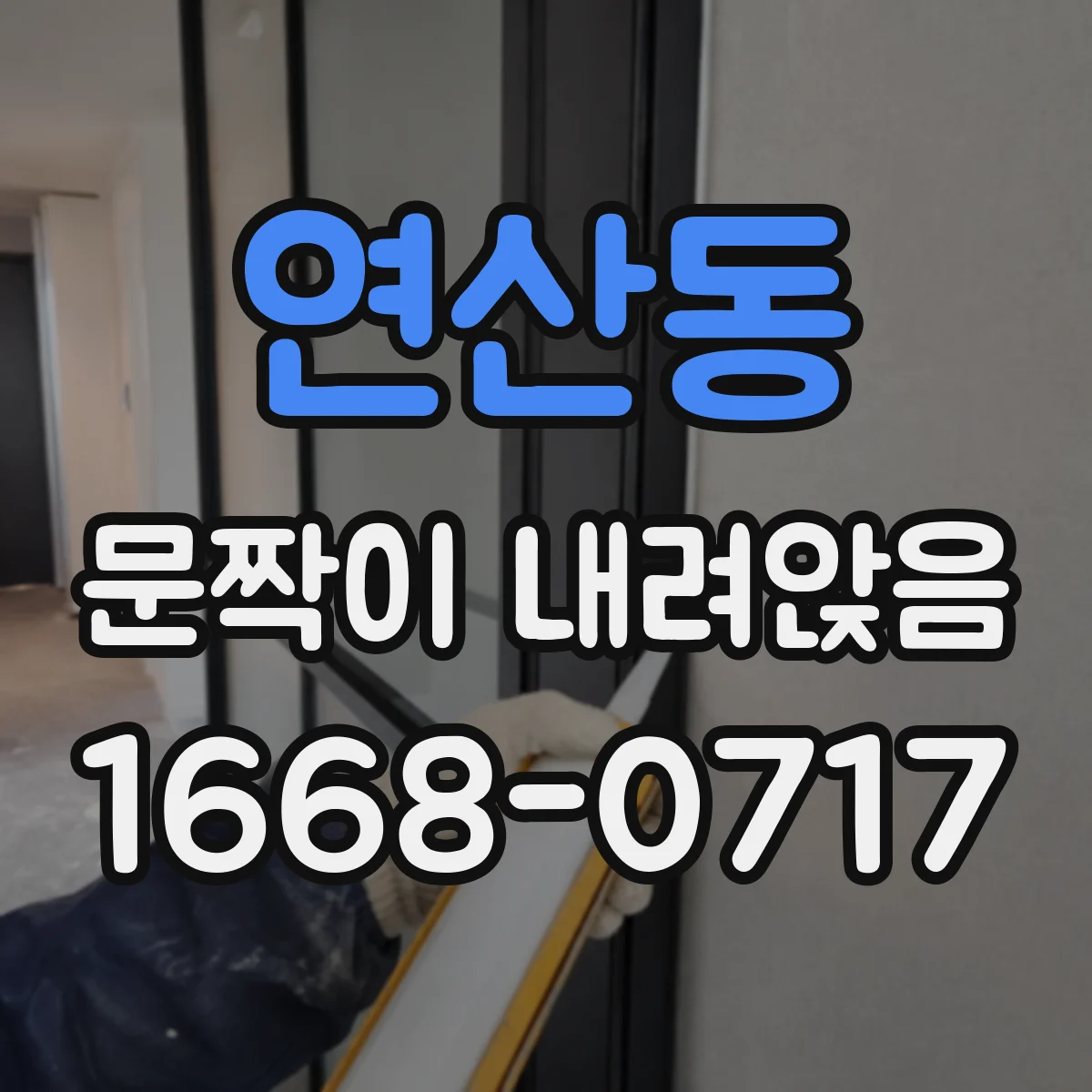 연산동 문짝이 내려앉음