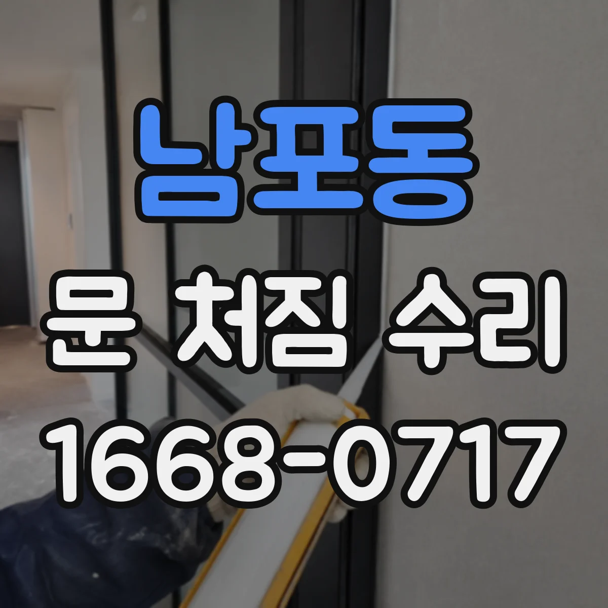남포동 문 처짐 수리