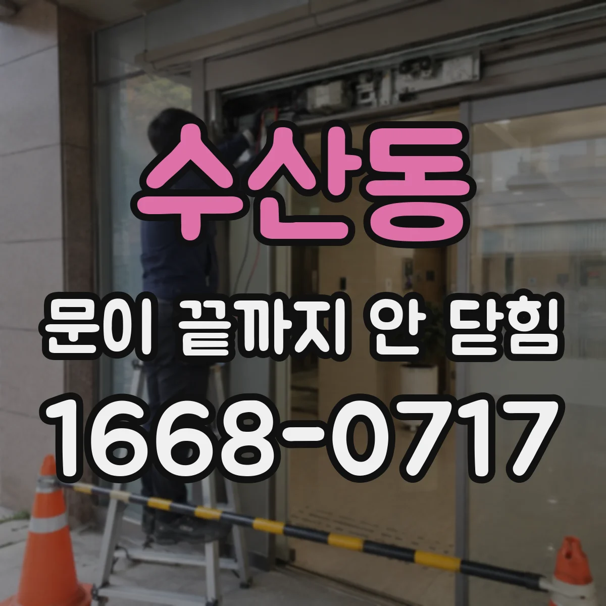 수산동 문이 끝까지 안 닫힘