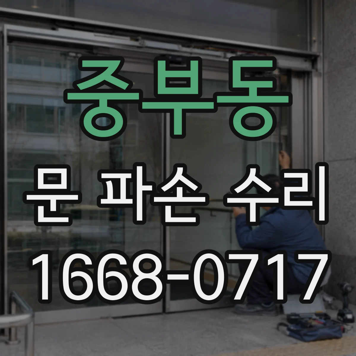 중부동 문 파손 수리