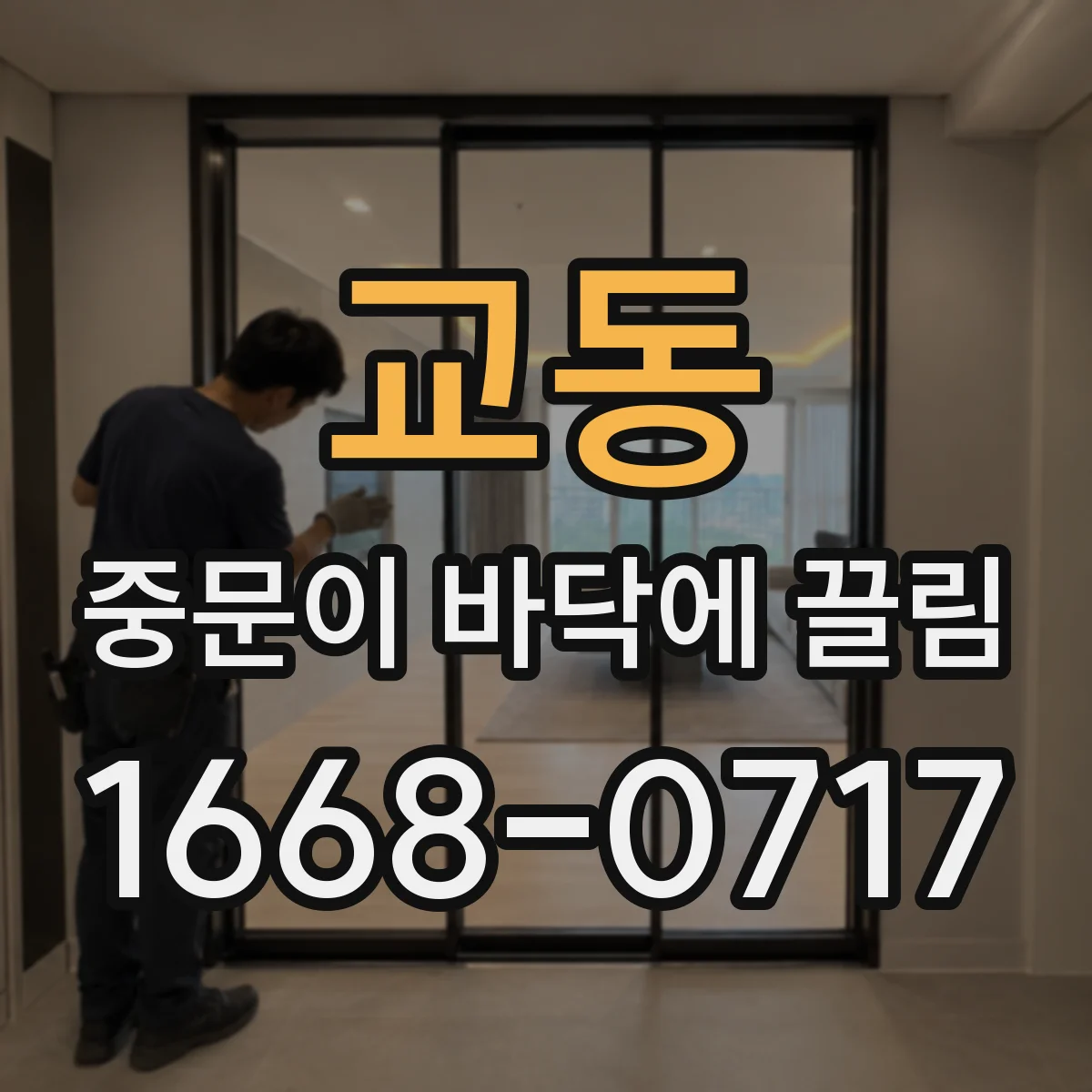 교동 중문이 바닥에 끌림