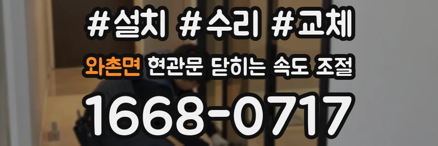 와촌면 현관문 닫히는 속도 조절
