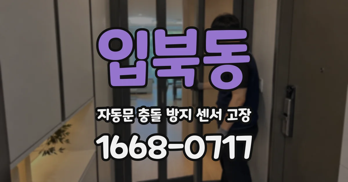 입북동 자동문 충돌 방지 센서 고장