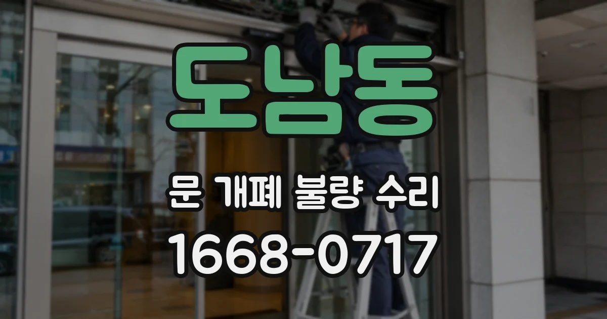 도남동 문 개폐 불량 수리