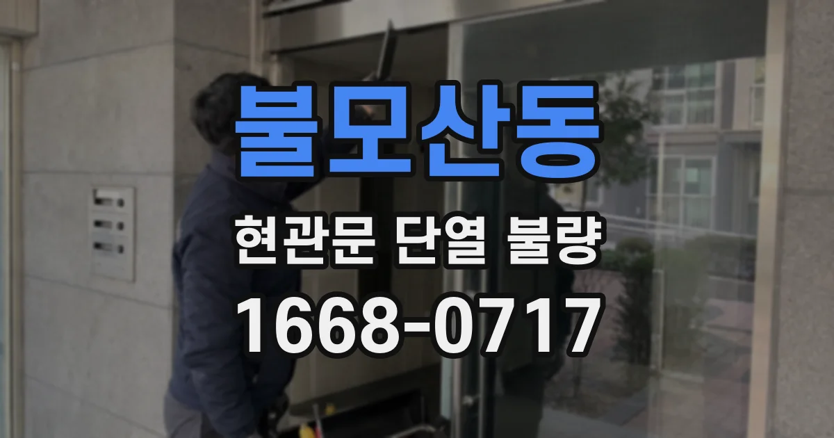 불모산동 현관문 단열 불량