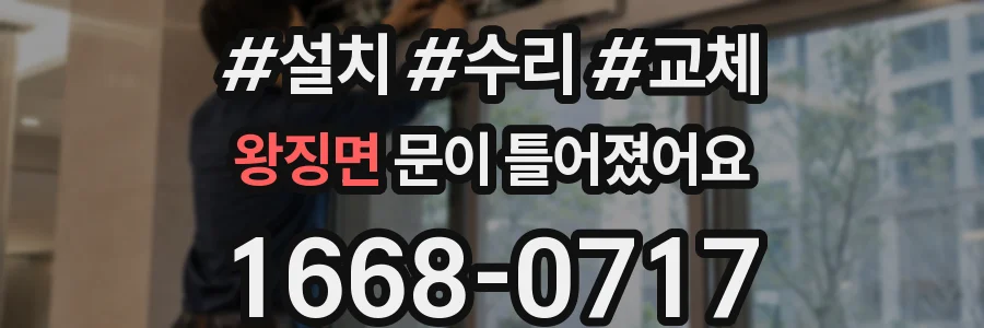왕징면 문이 틀어졌어요