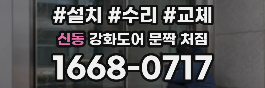 신동 강화도어 문짝 처짐