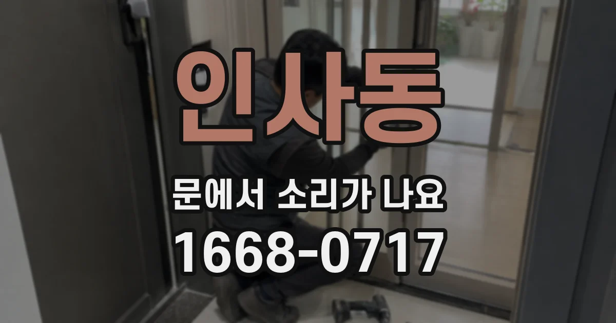 인사동 문에서 소리가 나요