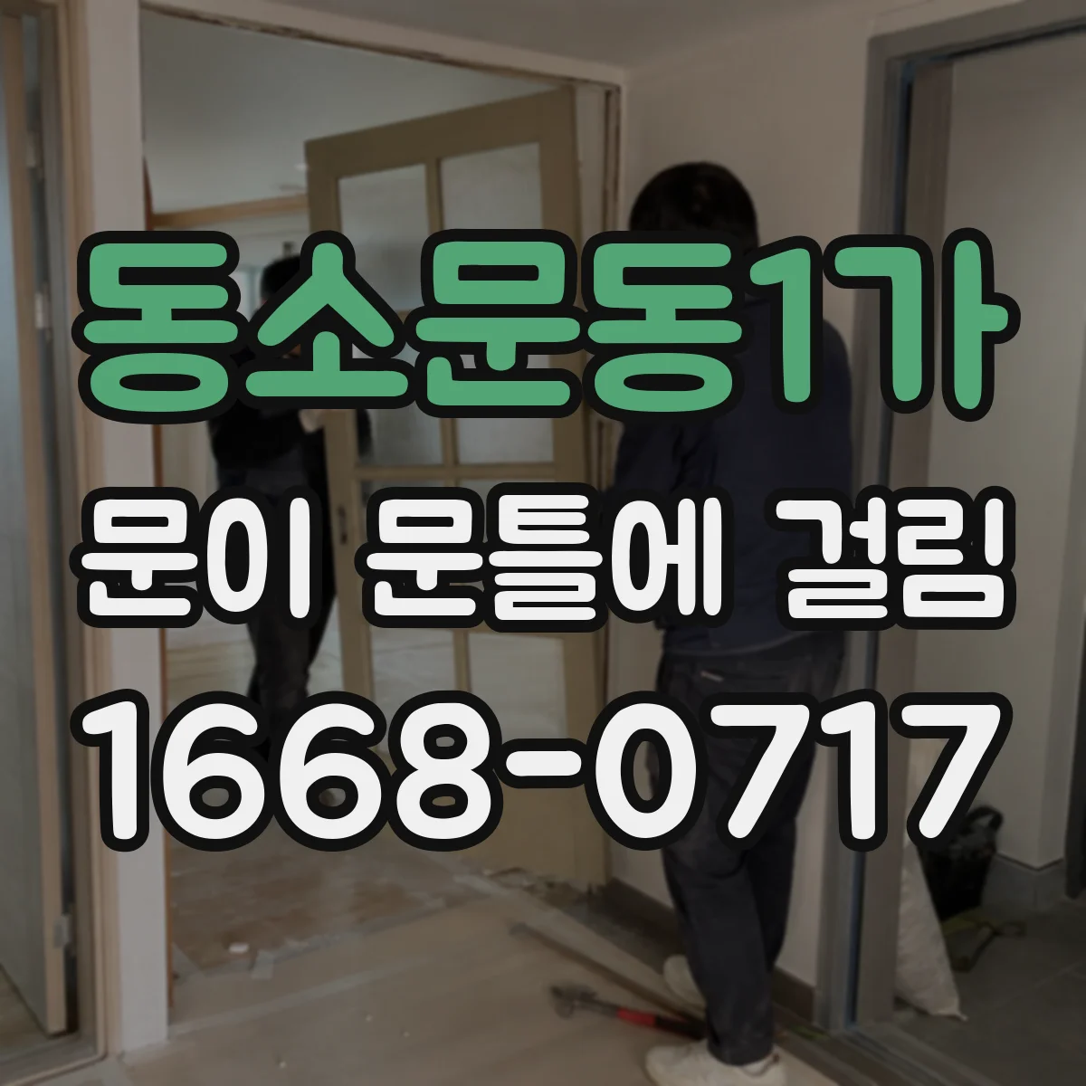 동소문동1가 문이 문틀에 걸림 비용부터 따지지 말고 확인할 신호들