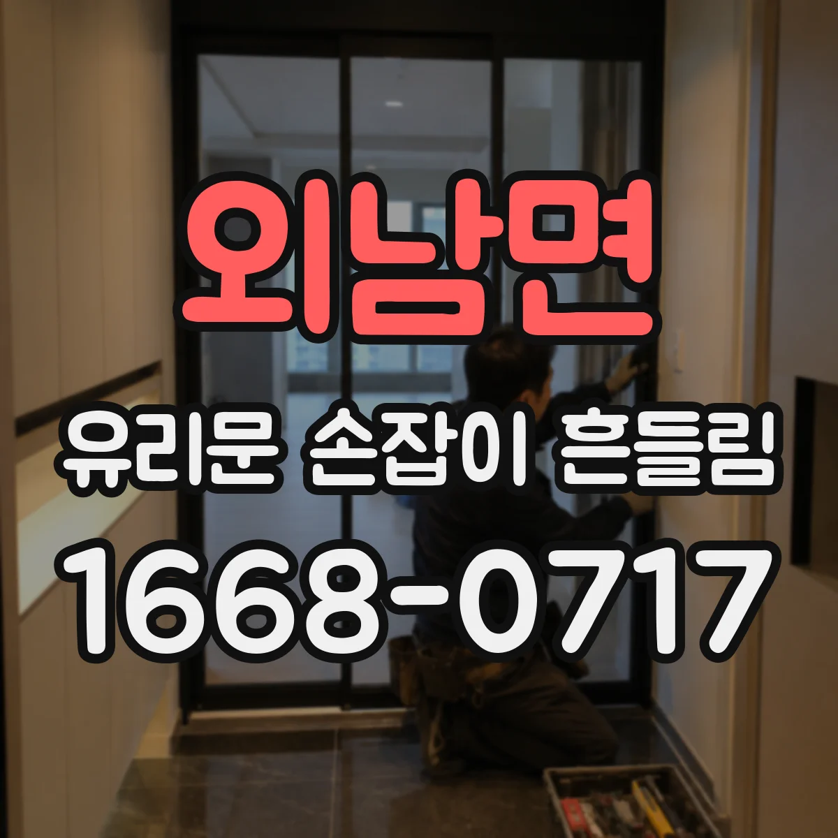 외남면 유리문 손잡이 흔들림