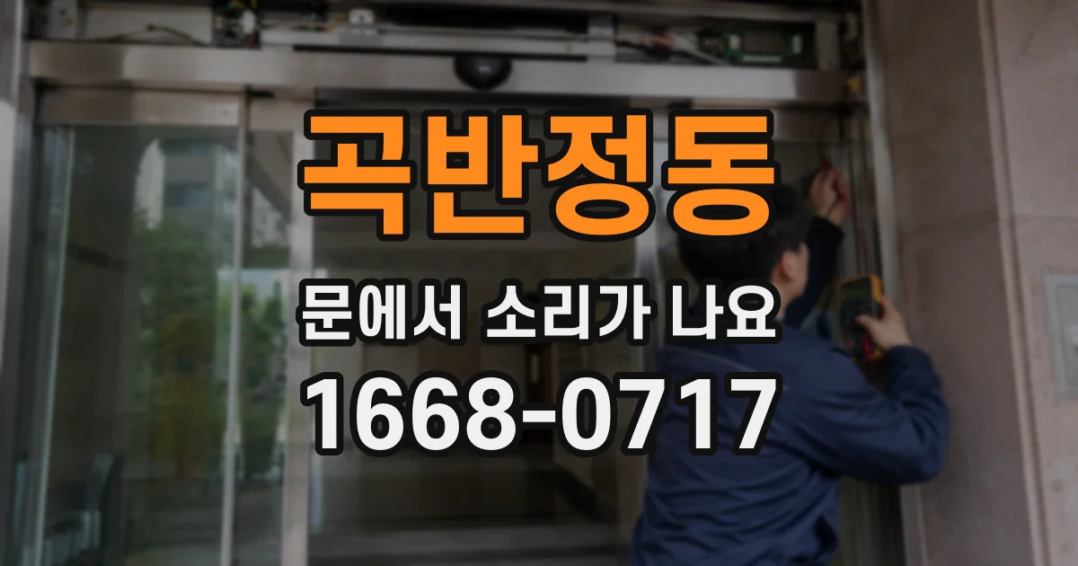 곡반정동 문에서 소리가 나요